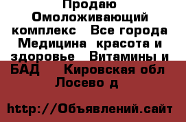 Продаю Омоложивающий комплекс - Все города Медицина, красота и здоровье » Витамины и БАД   . Кировская обл.,Лосево д.